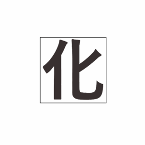 Caractère chinois hua 化 illustrant la transformation et ses quatre traits yin-yang.